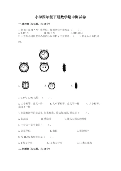 小学四年级下册数学期中测试卷附完整答案（网校专用）.docx