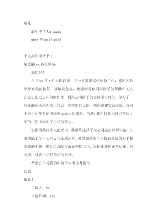 个人离职申请书(15篇).docx