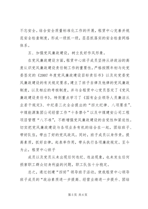 四好班子汇报材料 (4).docx