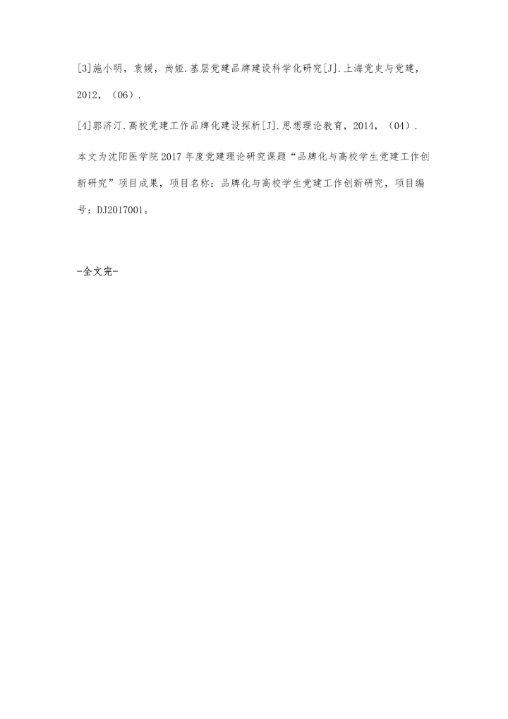 依托专业优势开展高校学生党建工作品牌化建设的探索与实践.docx