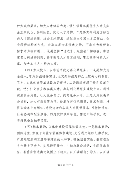 优化经济发展环境调研对策 (2).docx