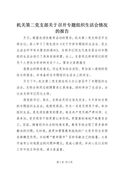 机关第二党支部关于召开专题组织生活会情况的报告 (10).docx