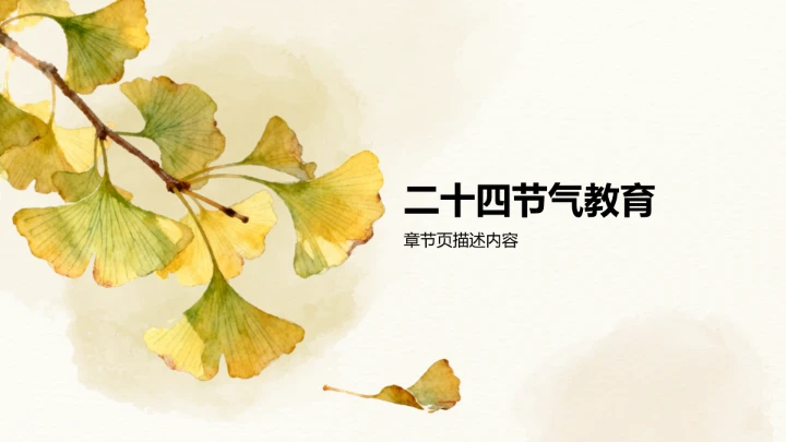 二十四节气立秋PPT模板