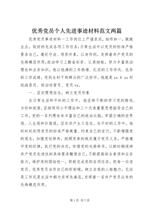 优秀党员个人先进事迹材料范文两篇.docx