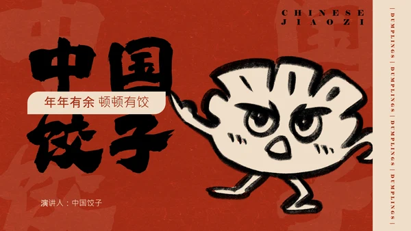 红色手绘简约插画风中国饺子介绍PPT模板
