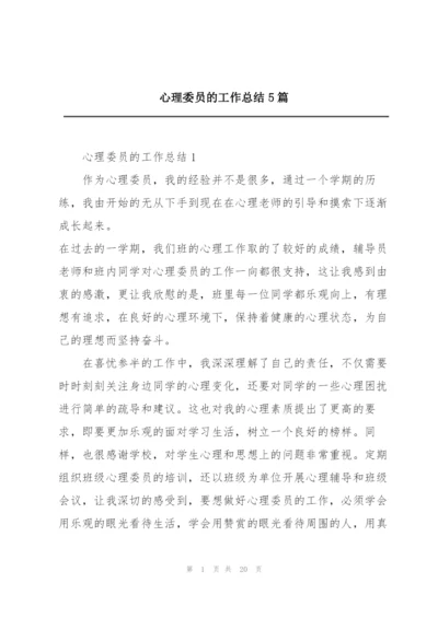 心理委员的工作总结5篇.docx