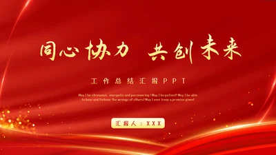 红色大气工作总结汇报PPT