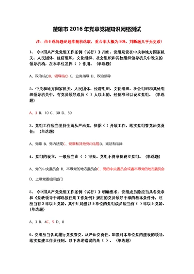 楚雄市2016年党章党规知识网络测试答案参考