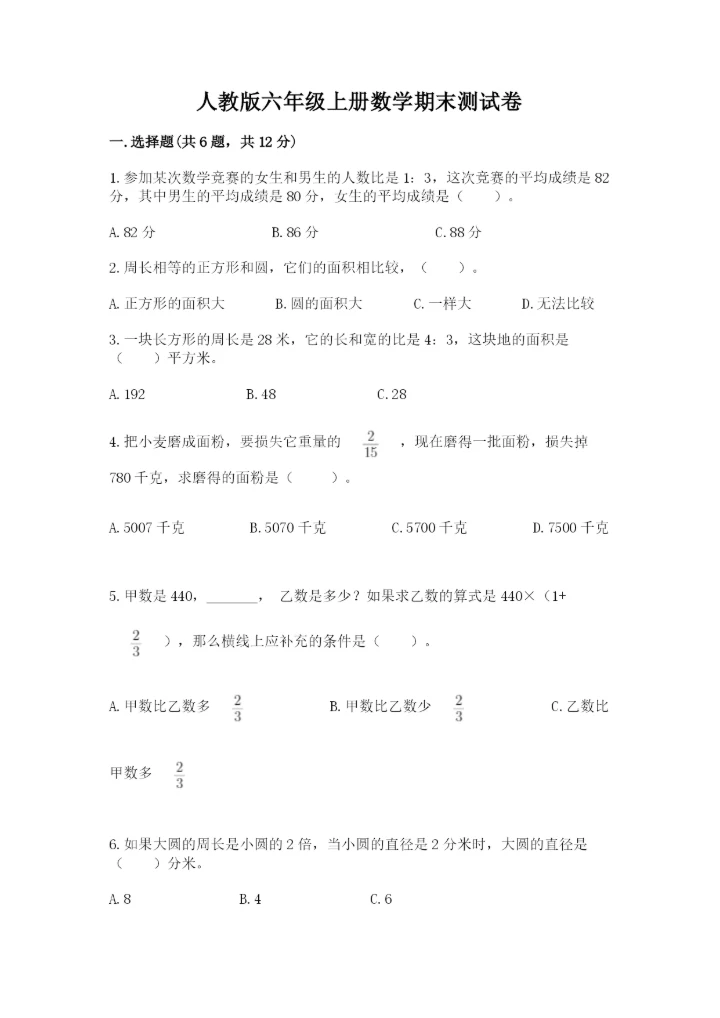 人教版六年级上册数学期末测试卷精品【综合题】.docx