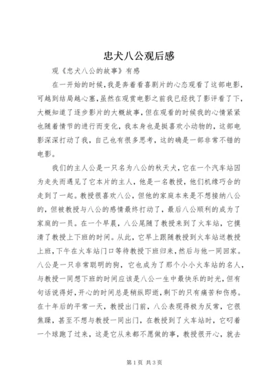 忠犬八公观后感 (5).docx