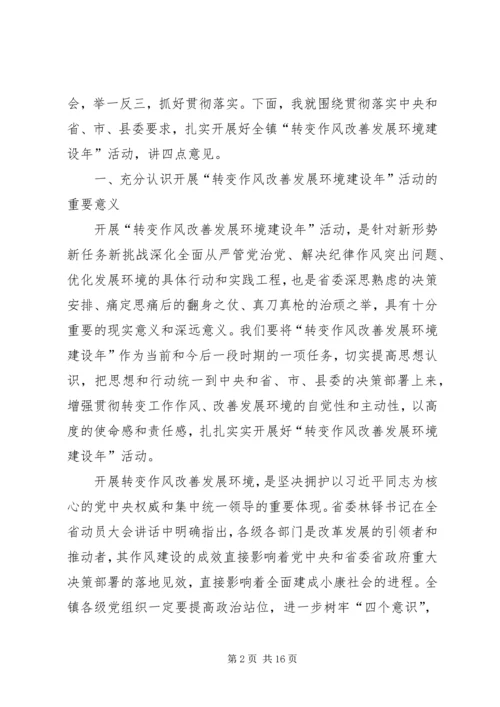 在全镇转变作风改善发展环境建设年活动动员部署会议上的讲话.docx