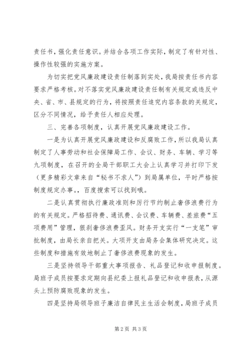 人事劳动和社会保障局某年党风廉政建设工作总结.docx