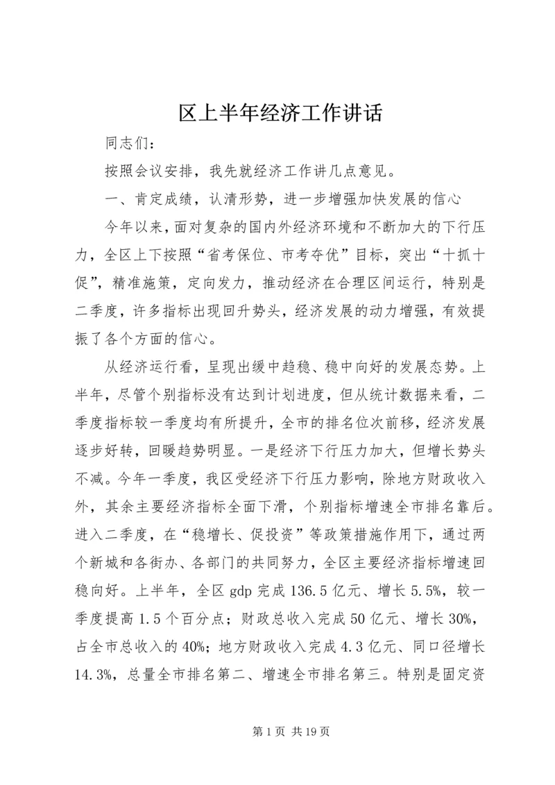 区上半年经济工作讲话.docx