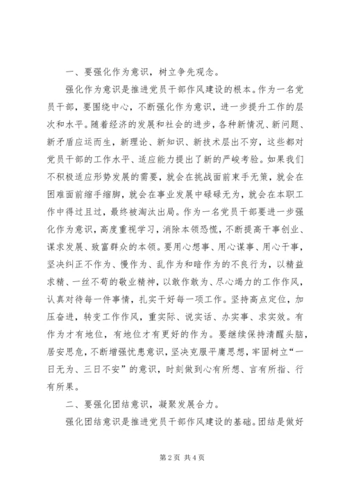强化四种意识推进党员干部作风建设 (2).docx