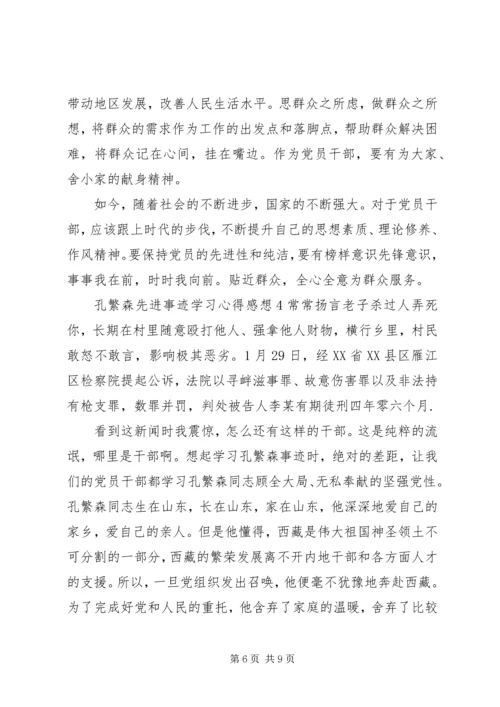 孔繁森先进事迹学习心得感想.docx