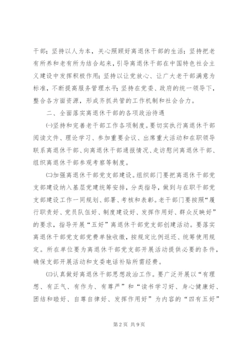 离退休干部实施意见.docx