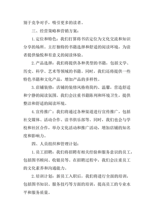 书店创业计划书