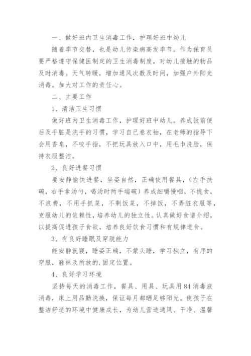 幼儿园保育员工作计划_24.docx