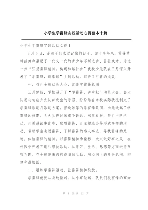 小学生学雷锋实践活动心得范本十篇.docx