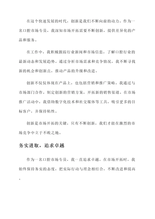 口腔市场专员工作感想