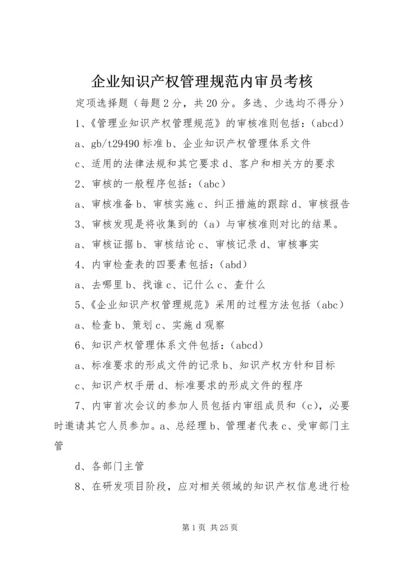 企业知识产权管理规范内审员考核.docx