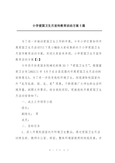 小学爱国卫生月宣传教育活动方案5篇.docx