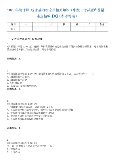 2023年统计师统计基础理论及相关知识中级考试题库易错、难点精编D参考答案试卷号114