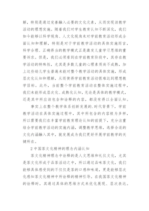 茶文化精神下的学前教育影响论文.docx