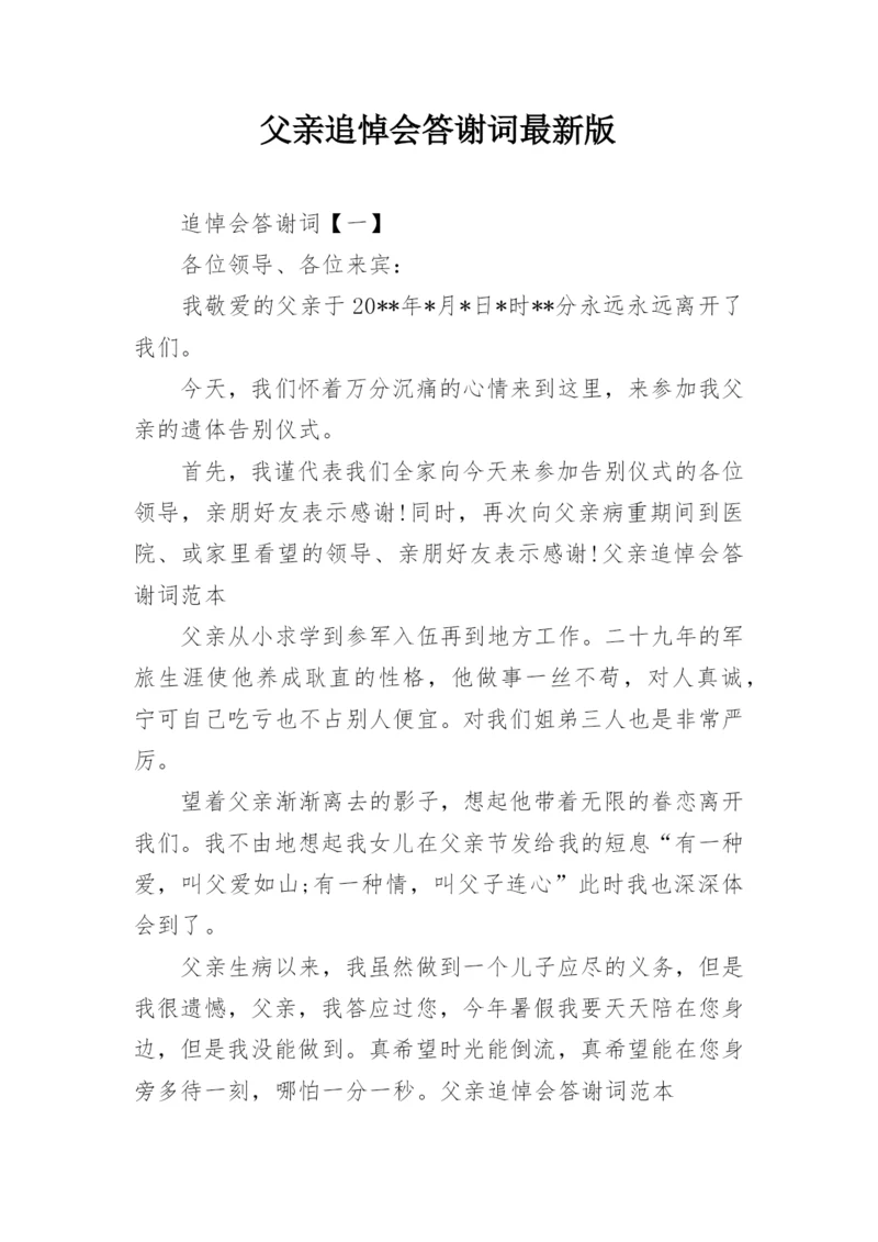 父亲追悼会答谢词最新版.docx