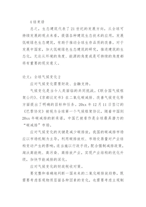 论文：全球气候变化精编.docx