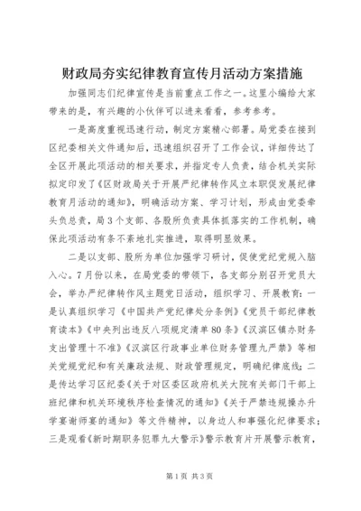 财政局夯实纪律教育宣传月活动方案措施.docx