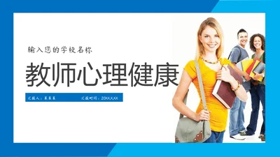 职业教师心理健康上班族PPT模板