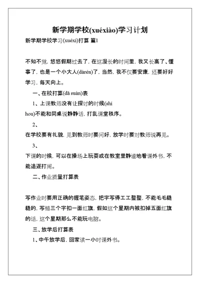 新学期学校学习计划(共7页)