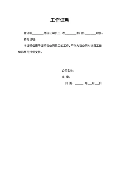 员工工作证明文档模板word