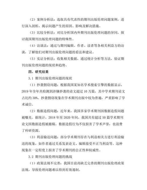 期刊出版伦理问题的现状与挑战