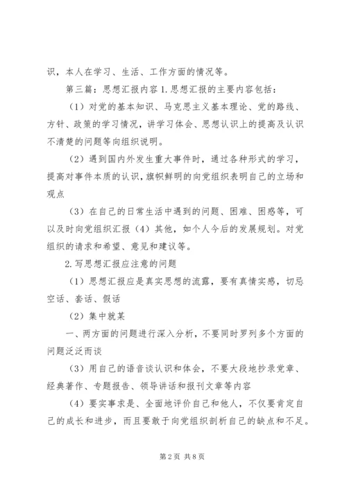 思想汇报的内容.docx