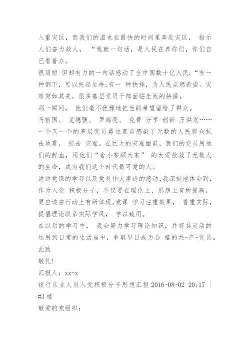 银行入党积极分子思想汇报_1.docx