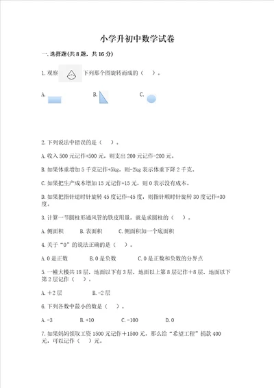 小学升初中数学试卷含答案综合题