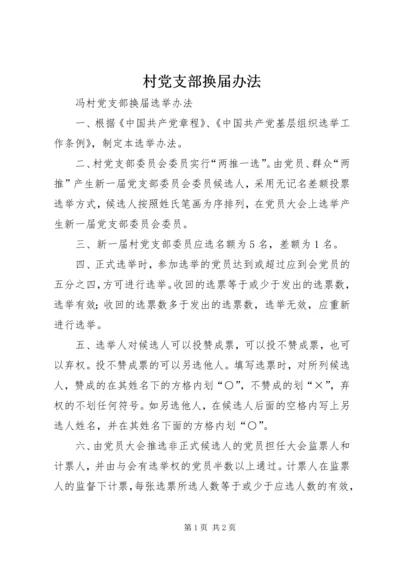 村党支部换届办法_1 (5).docx