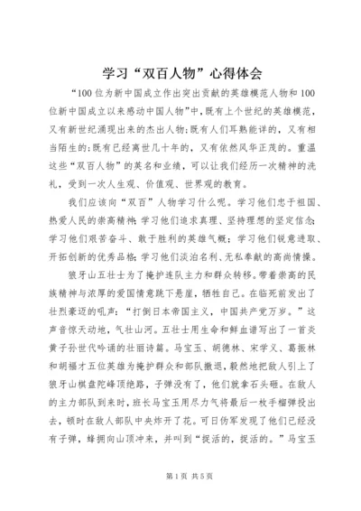 学习“双百人物”心得体会.docx