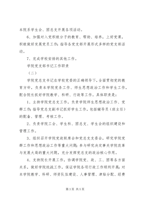 学校党支部书记工作细则.docx