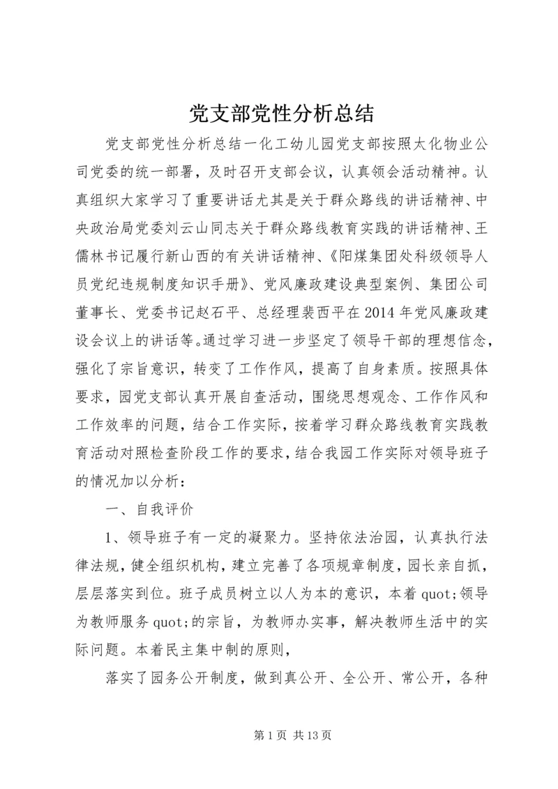 党支部党性分析总结.docx