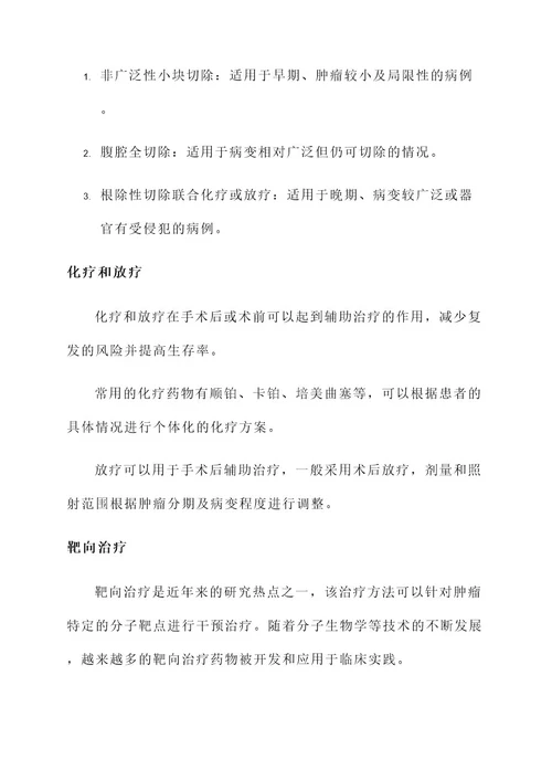 腹膜间皮瘤的治疗方案