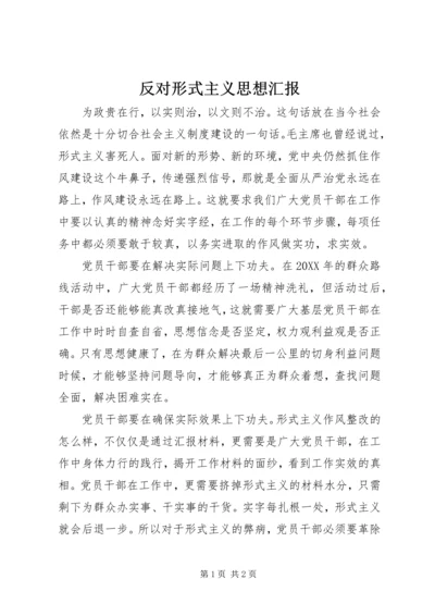 反对形式主义思想汇报 (2).docx