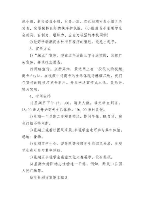 招生策划方案范本（7篇）.docx