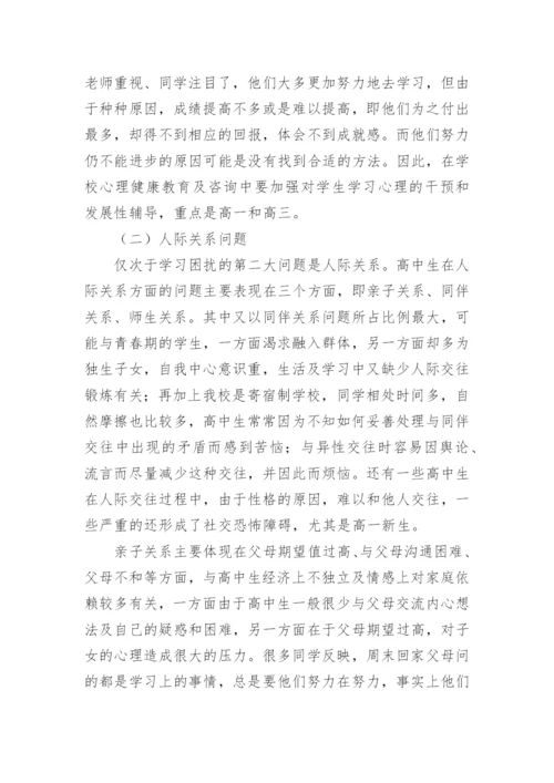 高中心理健康教育工作总结.docx