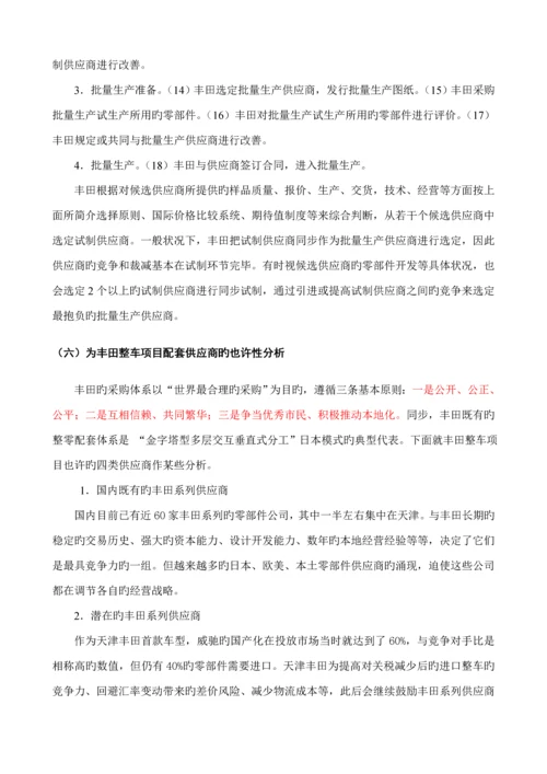 丰田的采购战略全新体系与供应商选择.docx