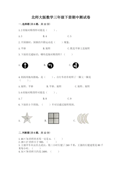 北师大版数学三年级下册期中测试卷含答案（综合卷）.docx