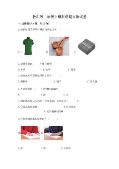 教科版二年级上册科学期末测试卷带答案（基础题）.docx