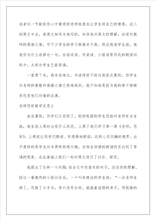 2022老师您好教学反思